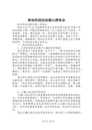 参加科技活动展心得体会