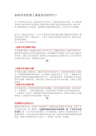 如何有效管理上课爱讲话的学生