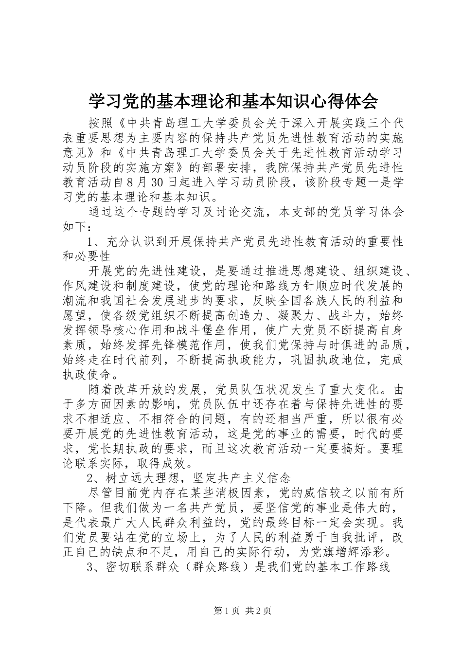 学习党的基本理论和基本知识心得体会_第1页