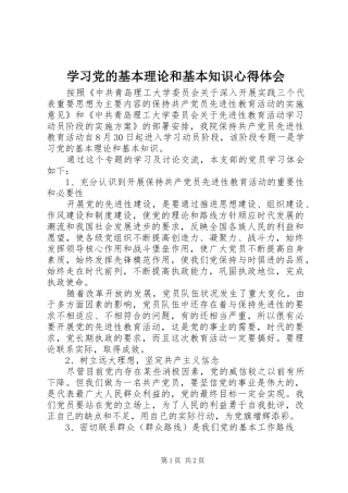 学习党的基本理论和基本知识心得体会