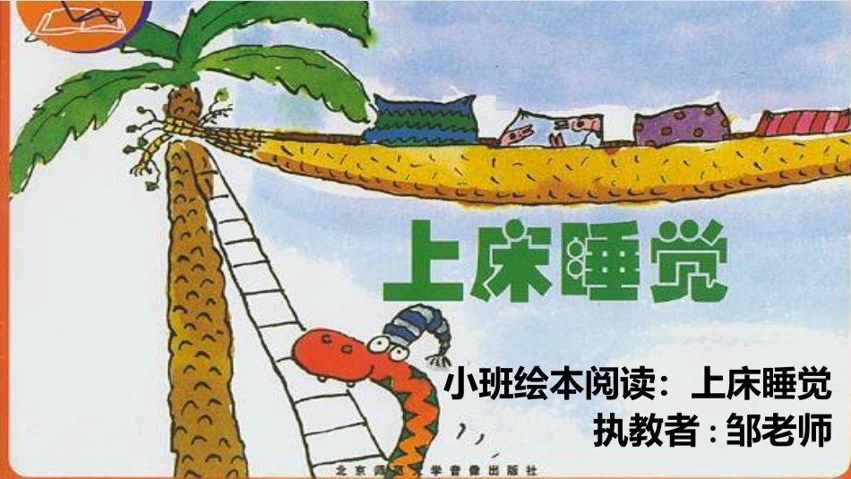 绘本故事《上床睡觉》_第1页