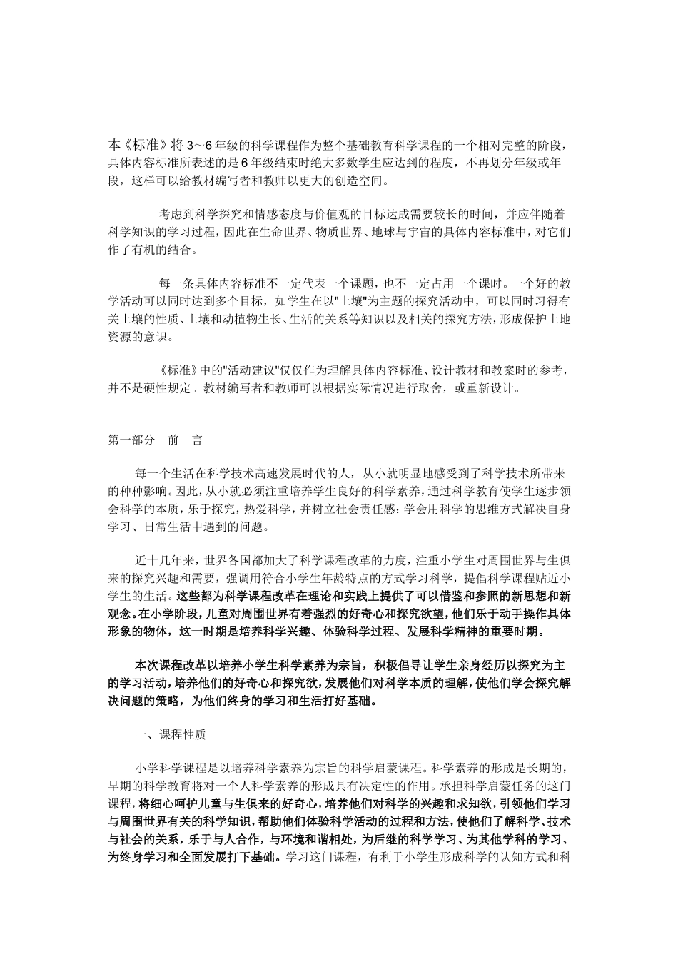 义务教育小学科学新课程标准_第1页