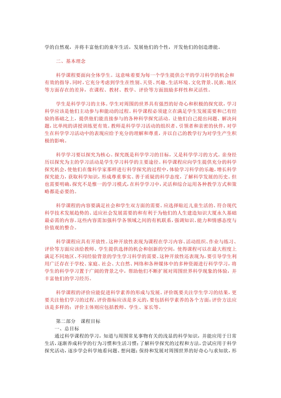 义务教育小学科学新课程标准_第2页