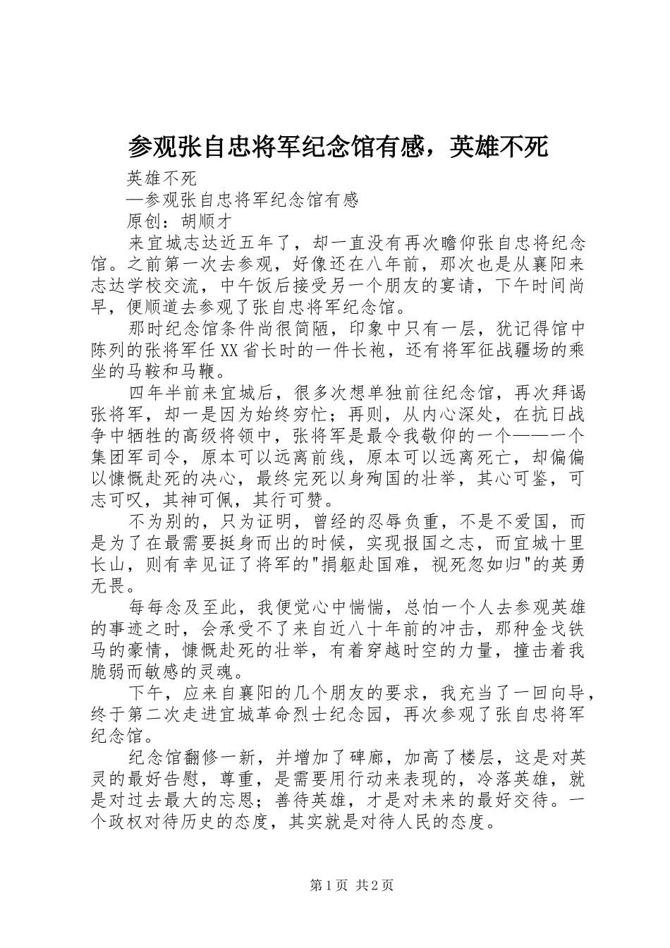 参观张自忠将军纪念馆有感，英雄不死_第1页