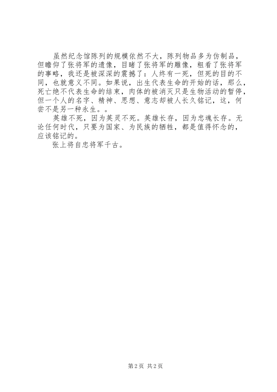 参观张自忠将军纪念馆有感，英雄不死_第2页