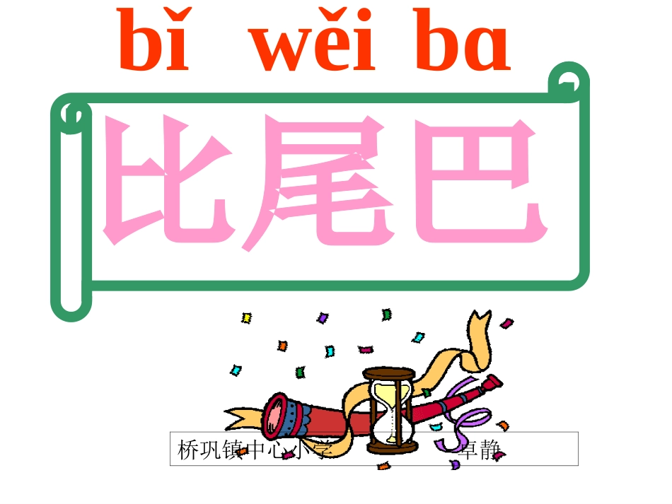 《比尾巴》教学课件_第1页