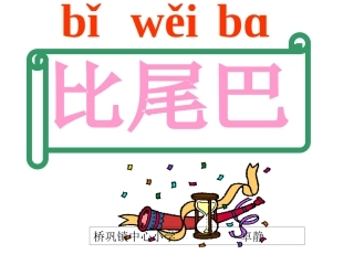 《比尾巴》教学课件