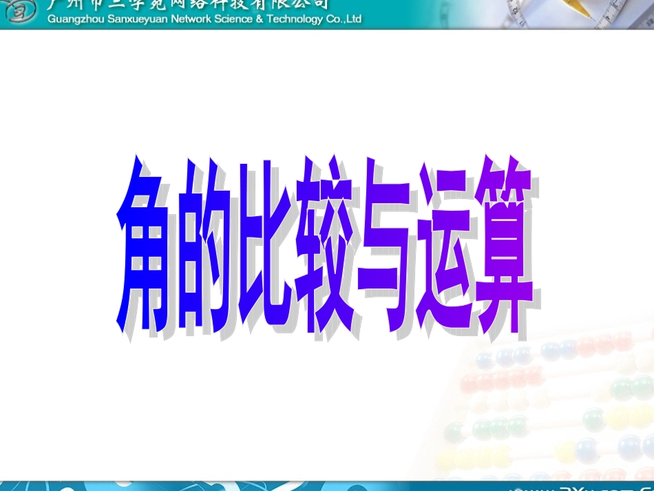 角的比较与运算_第2页