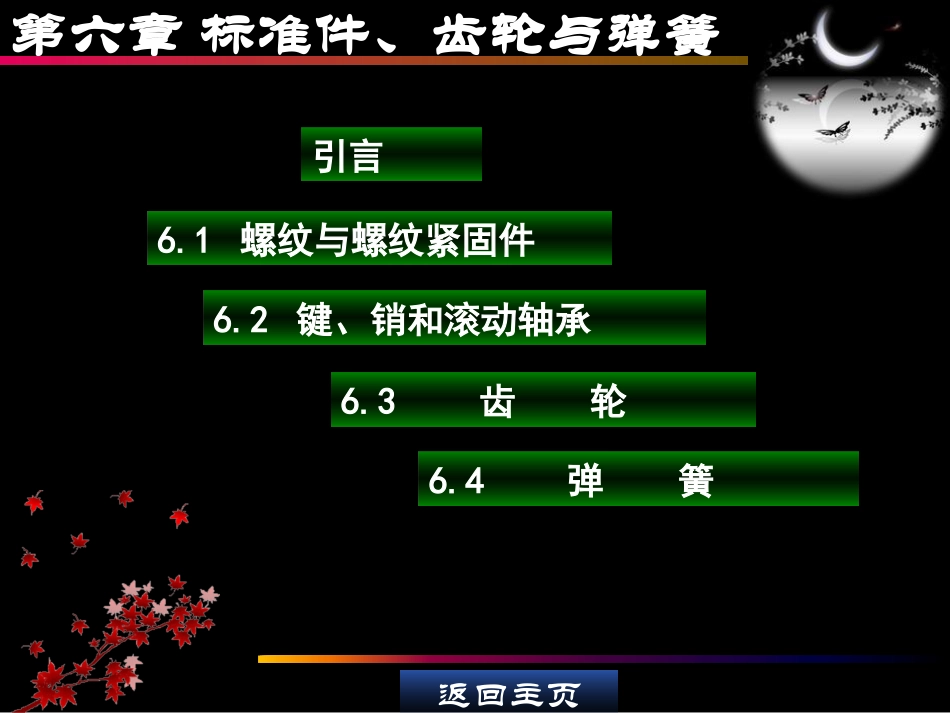 机械制图-标准件、齿轮和弹簧课件_第1页