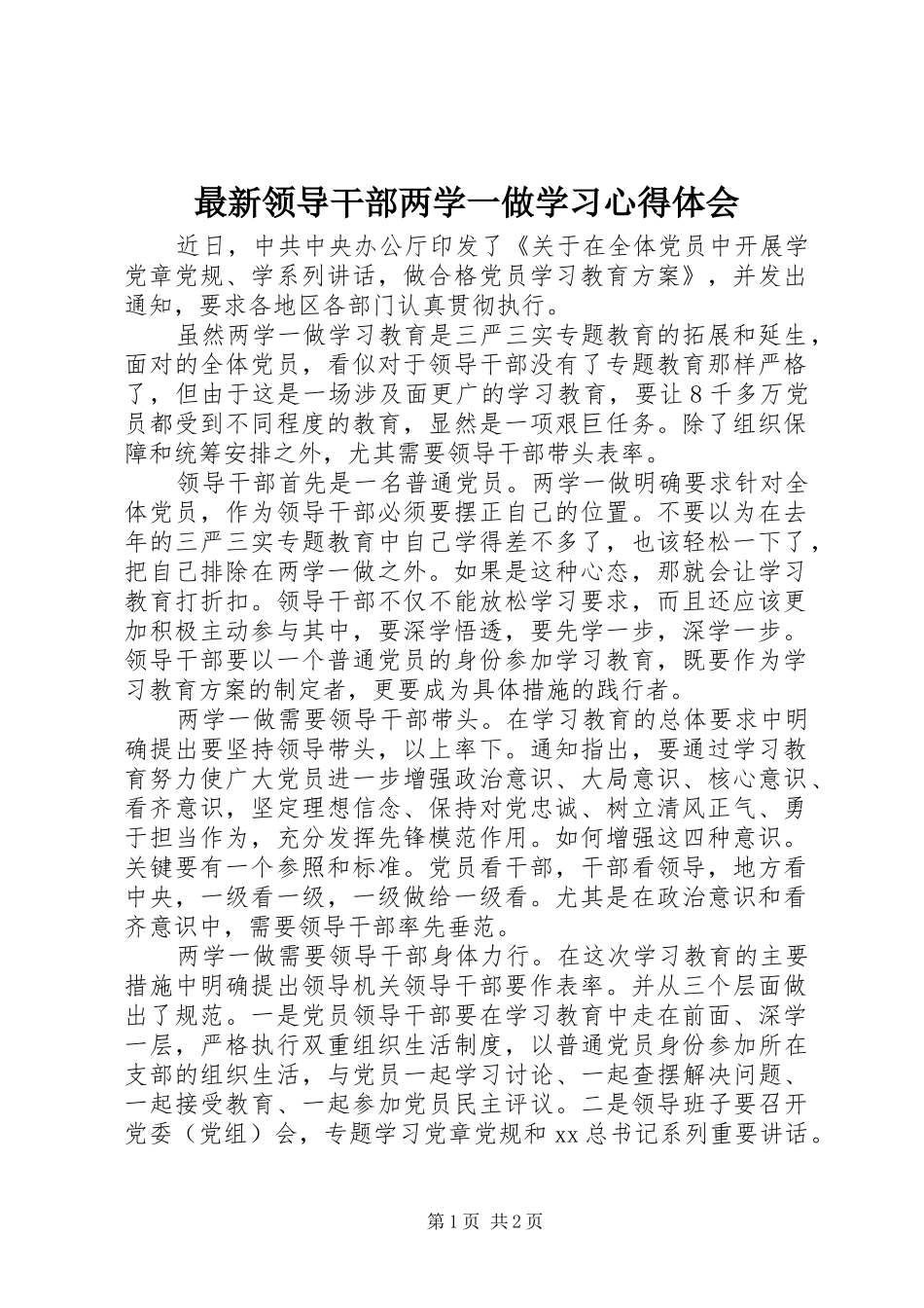 最新领导干部两学一做学习心得体会_第1页