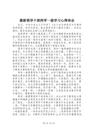 最新领导干部两学一做学习心得体会