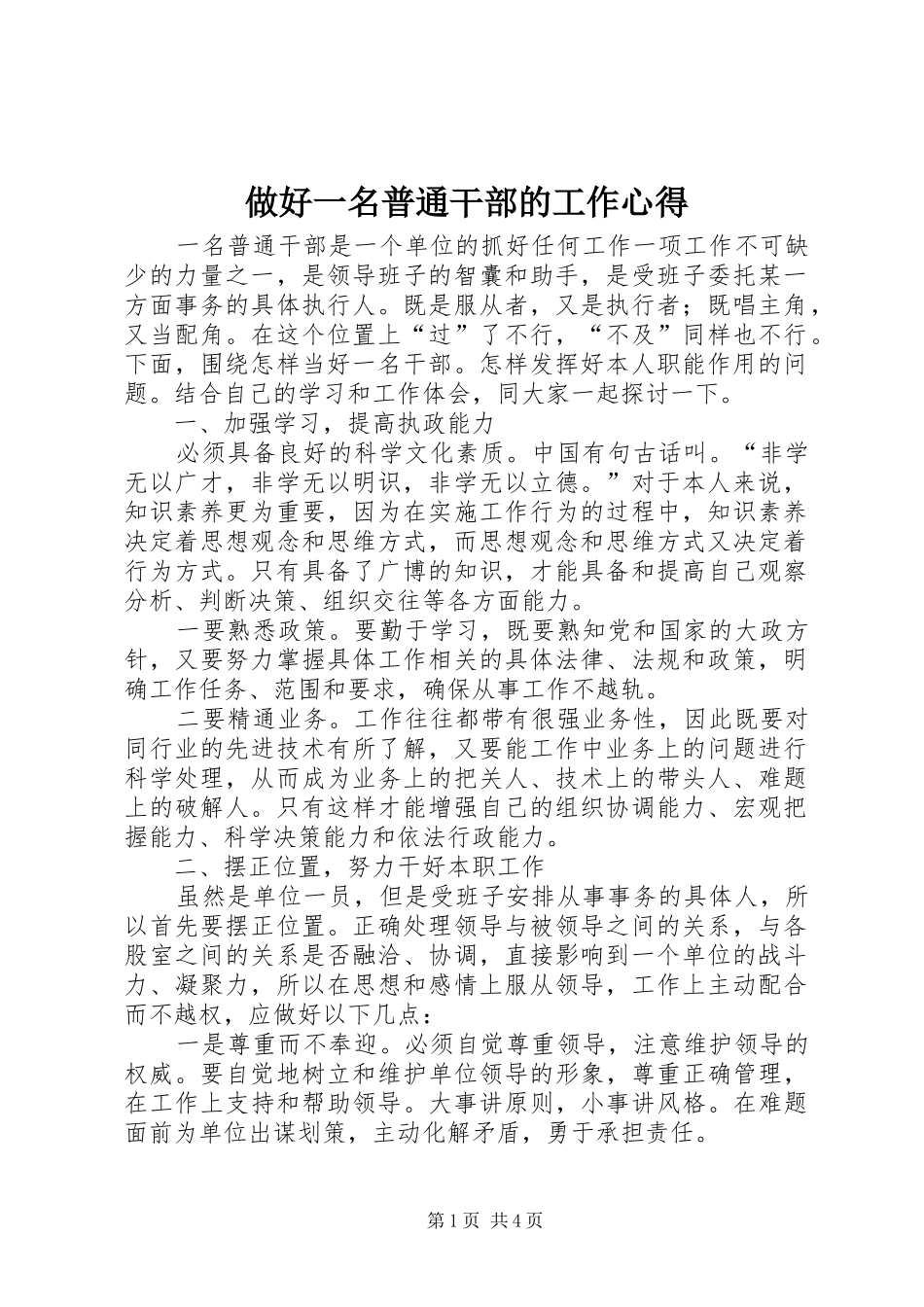 做好一名普通干部的工作心得_第1页
