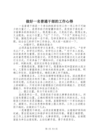 做好一名普通干部的工作心得