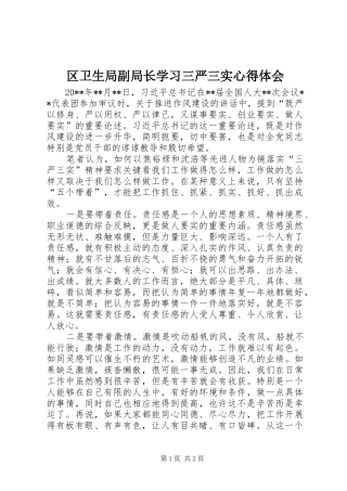 区卫生局副局长学习三严三实心得体会