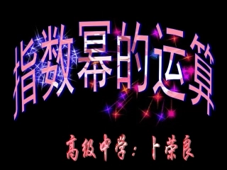 指数与指数幂的运算三