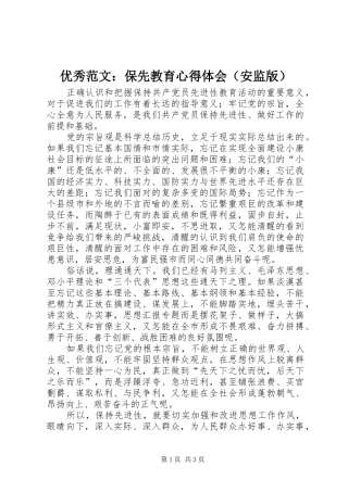 优秀范文：保先教育心得体会（安监版）