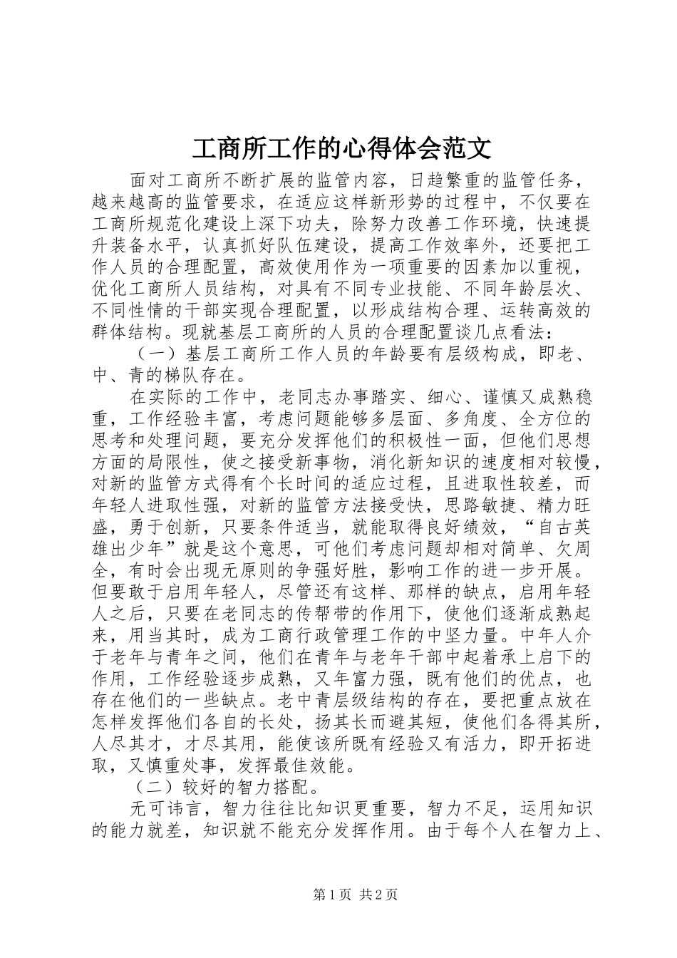 工商所工作的心得体会范文_第1页