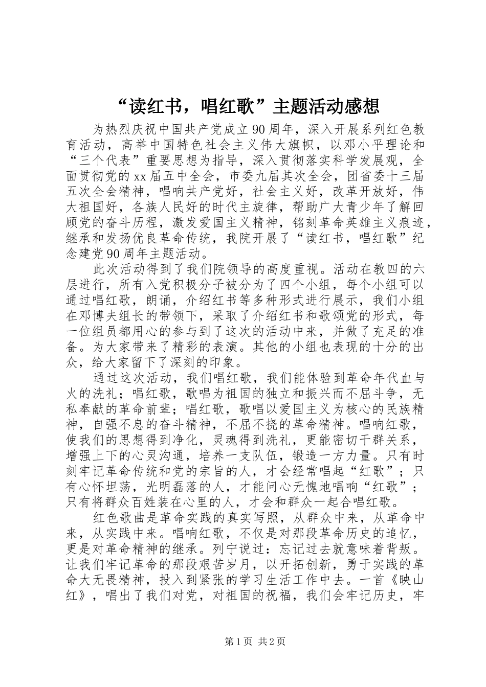“读红书，唱红歌”主题活动感想_第1页