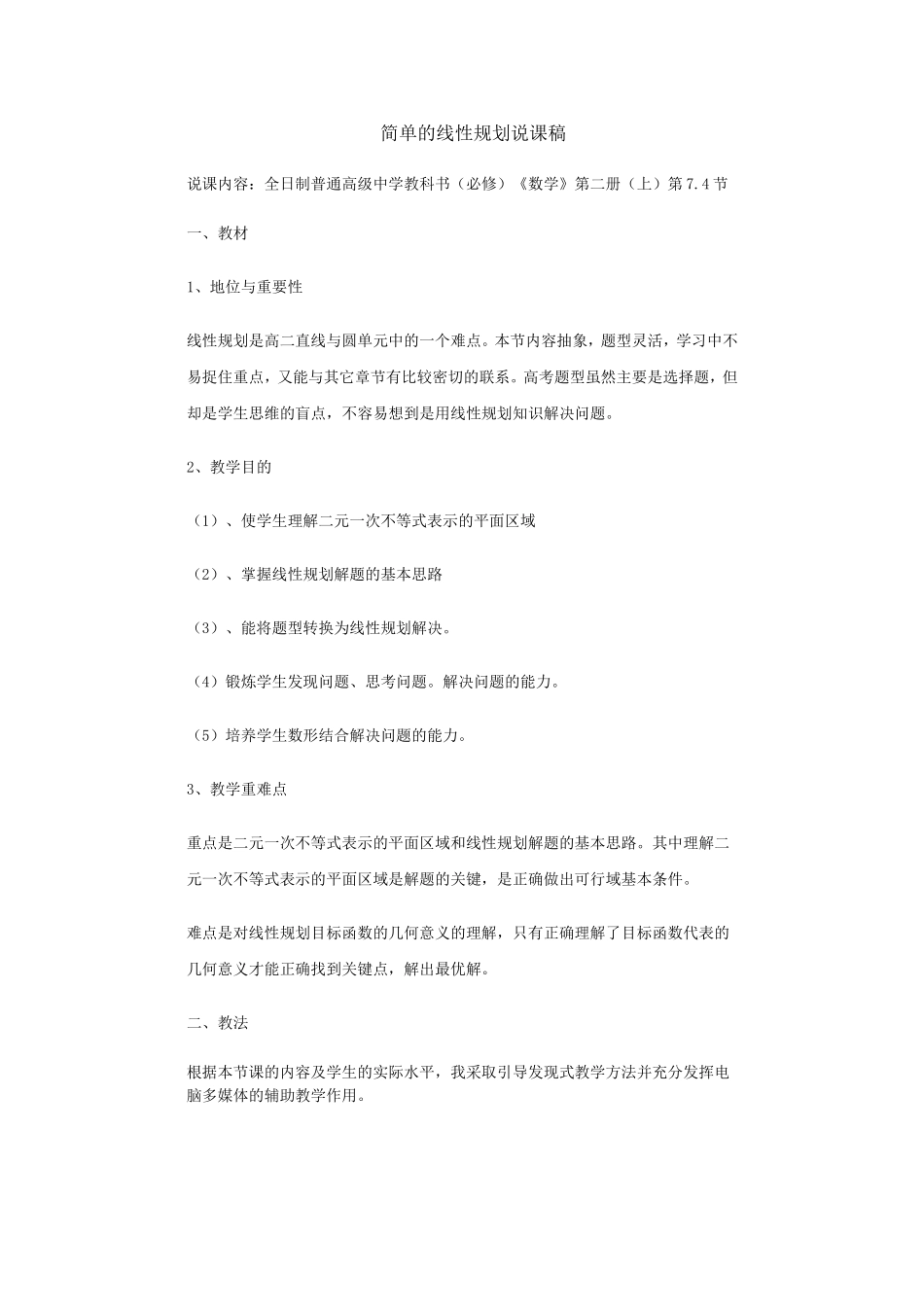 简单的线性规划说课稿_第1页