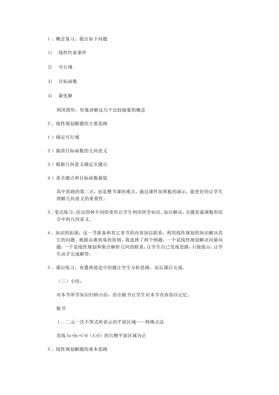 简单的线性规划说课稿_第3页