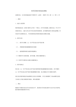 简单的线性规划说课稿