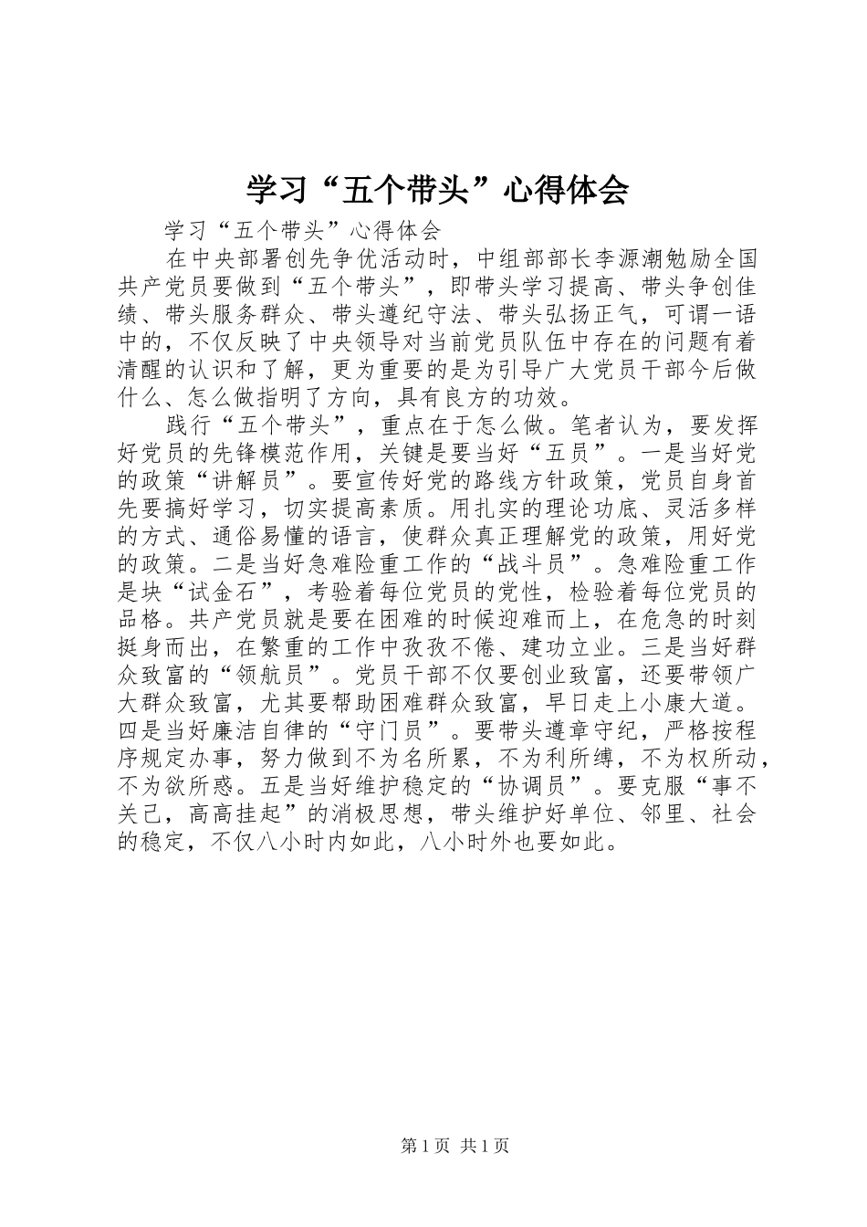 学习“五个带头”心得体会_第1页
