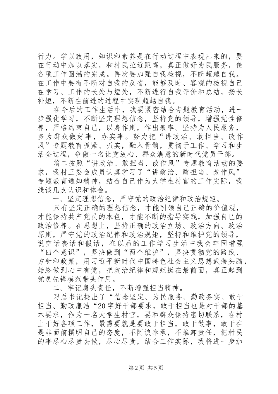 [“讲政治、敢担当、改作风”专题教育心得体会四]讲政治敢担当讲作风_第2页