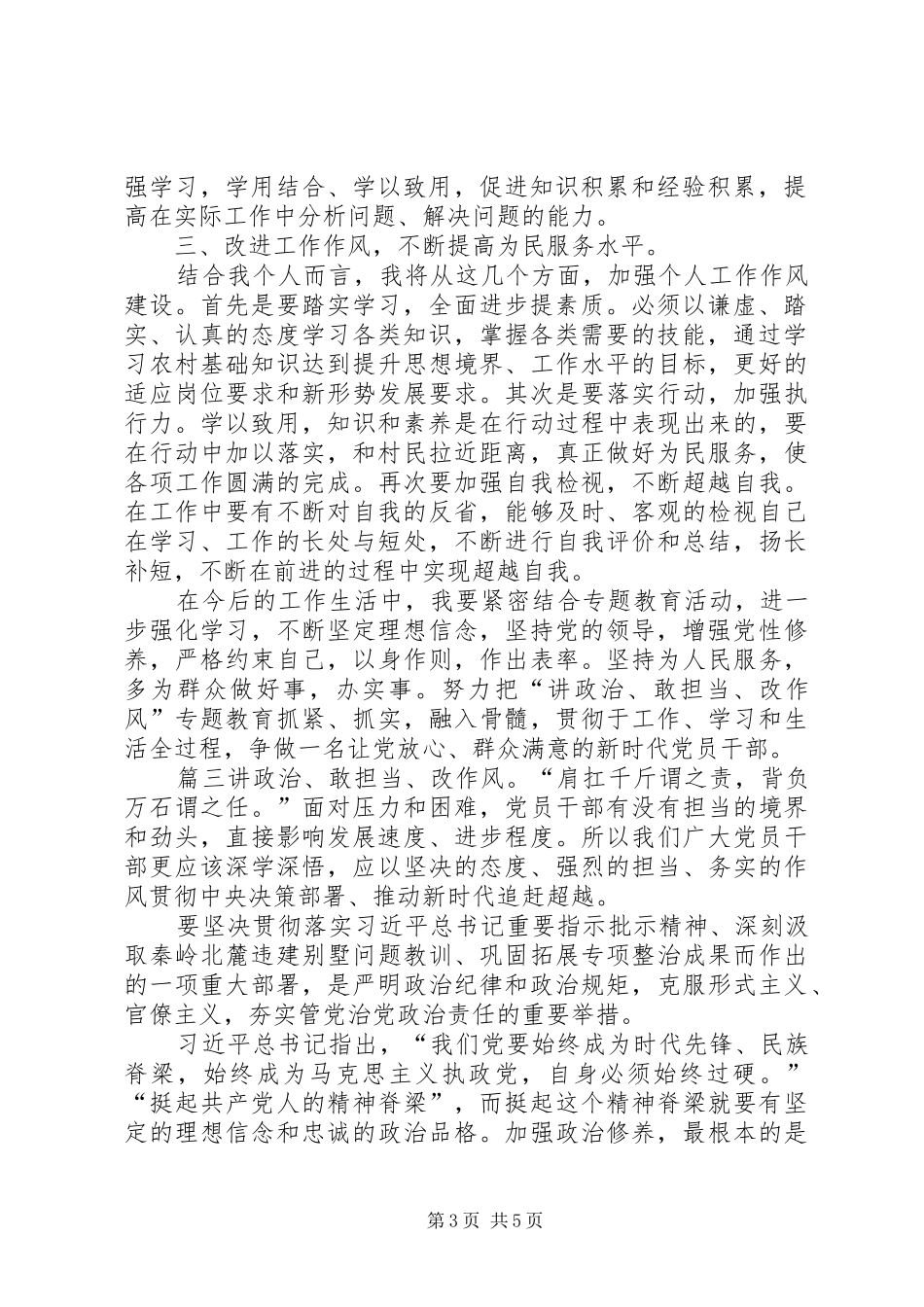 [“讲政治、敢担当、改作风”专题教育心得体会四]讲政治敢担当讲作风_第3页
