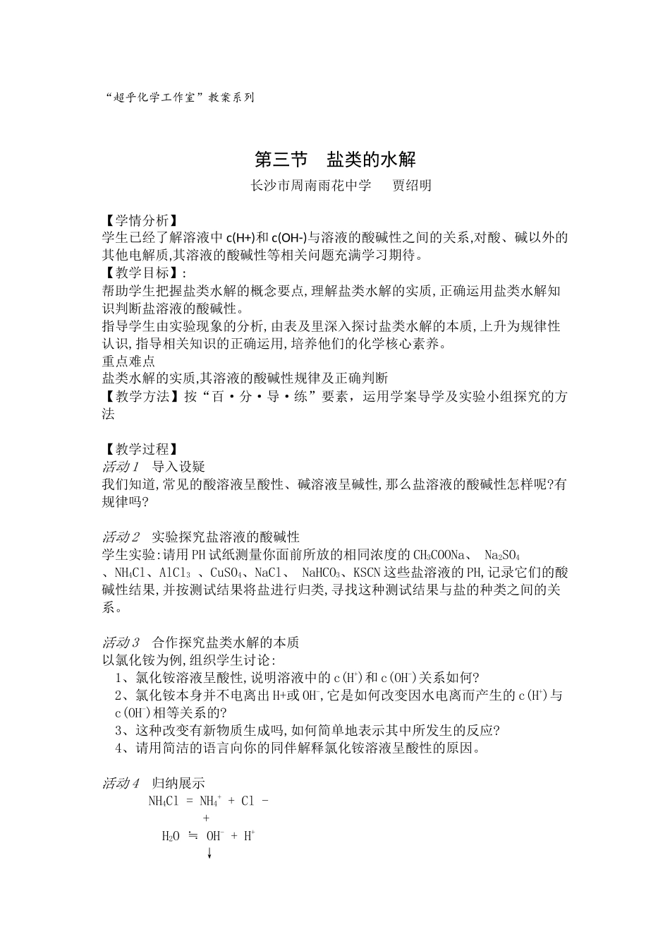 第三节盐类的水解（教案）贾绍明_第1页