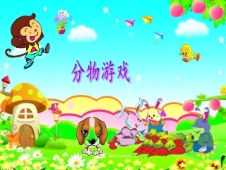 北师大版二年级数学上册“分物游戏”PPT2