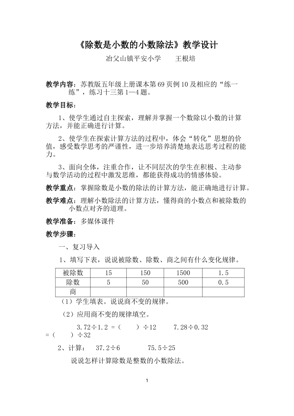 除数是小数的小数除法（王根培）_第1页