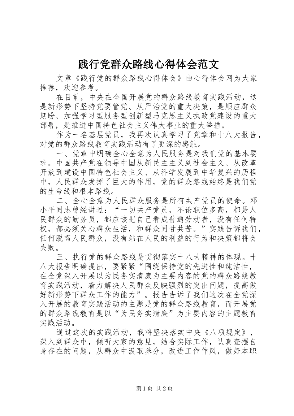 践行党群众路线心得体会范文_第1页