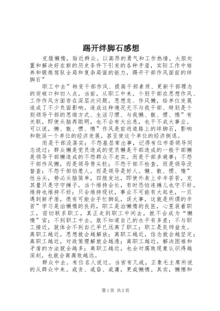 踢开绊脚石感想