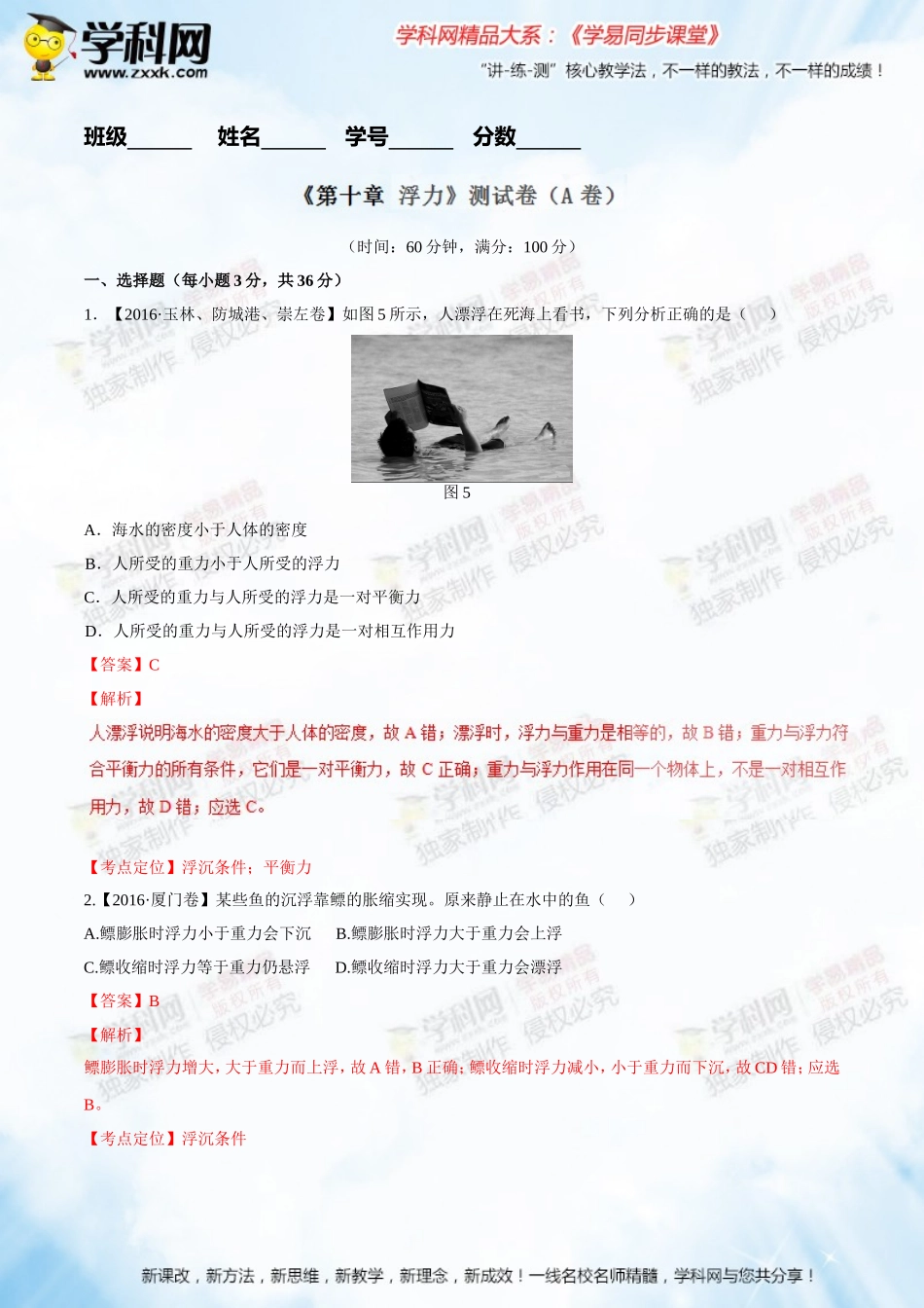 专题10浮力（A卷）-2016-2017学年八年级物理同步单元双基双测“AB”卷（下册）（解析版）_第1页