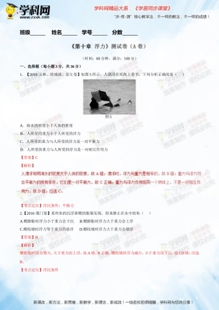 专题10浮力（A卷）-2016-2017学年八年级物理同步单元双基双测“AB”卷（下册）（解析版）