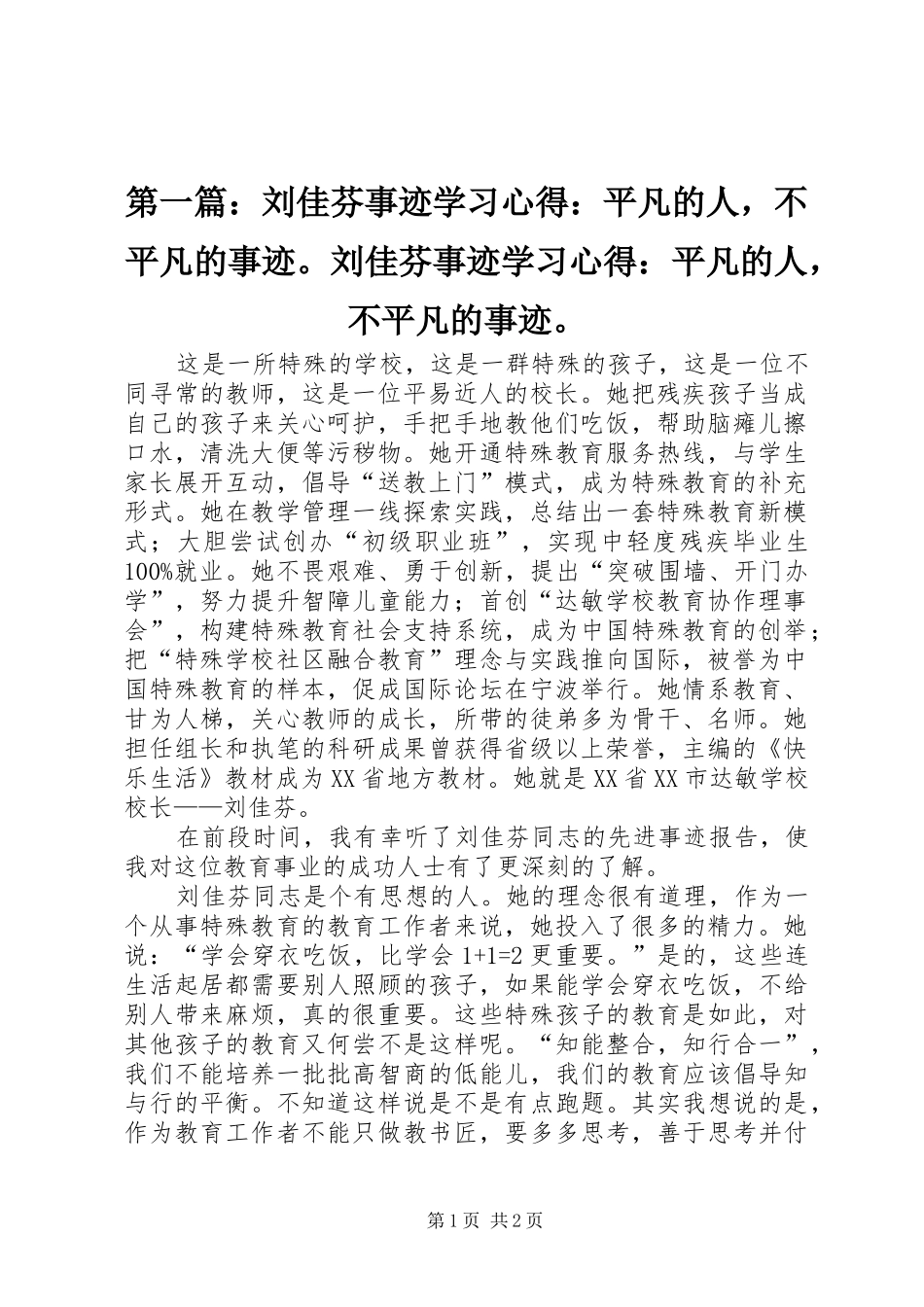 第一篇：刘佳芬事迹学习心得：平凡的人，不平凡的事迹。刘佳芬事迹学习心得：平凡的人，不平凡的事迹。_第1页