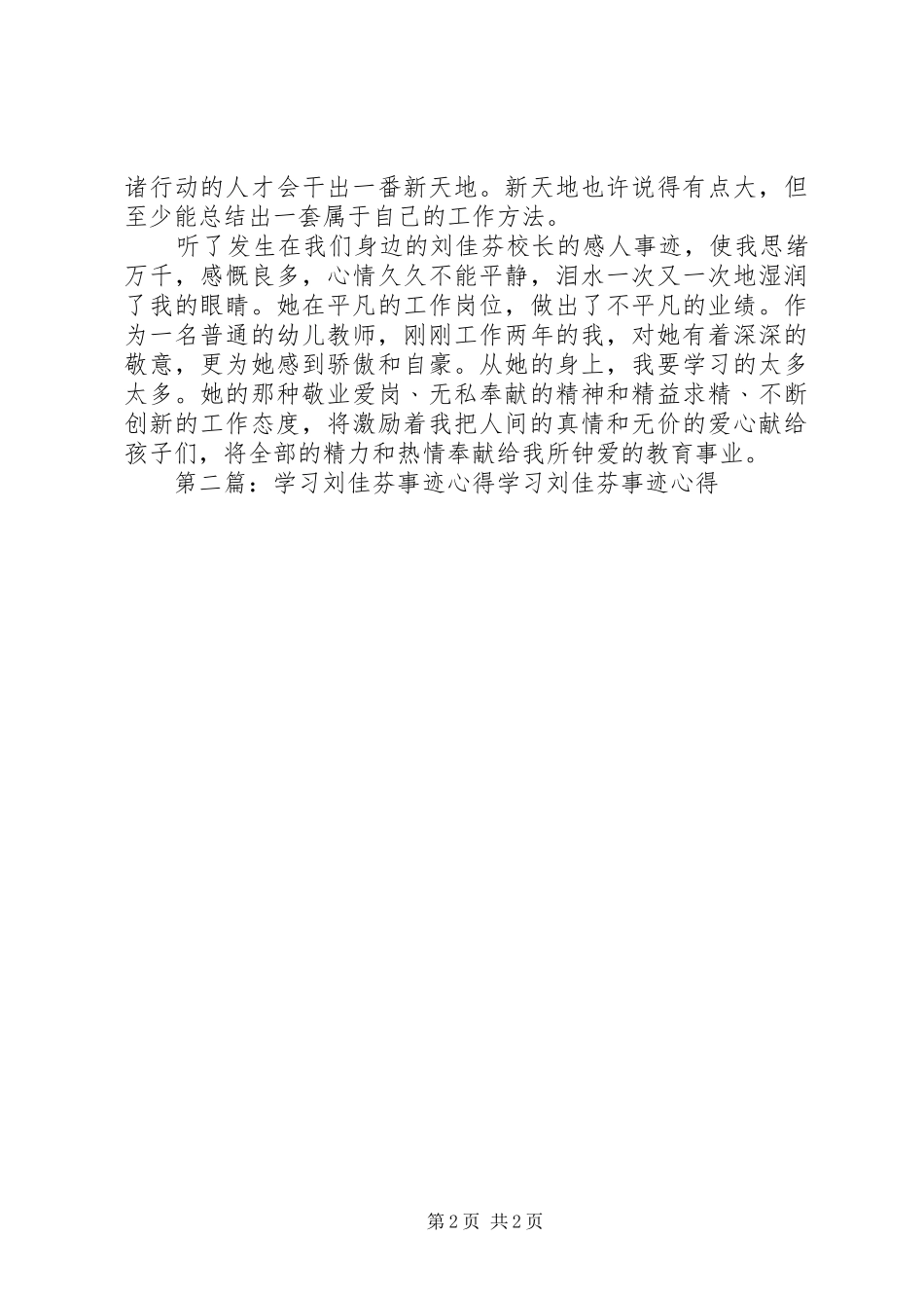 第一篇：刘佳芬事迹学习心得：平凡的人，不平凡的事迹。刘佳芬事迹学习心得：平凡的人，不平凡的事迹。_第2页