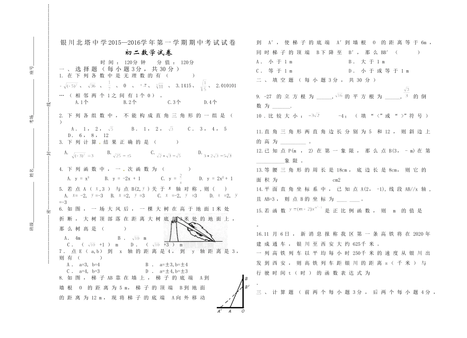 银川北塔中学2015—2016学年第一学期期中考试试卷_第1页