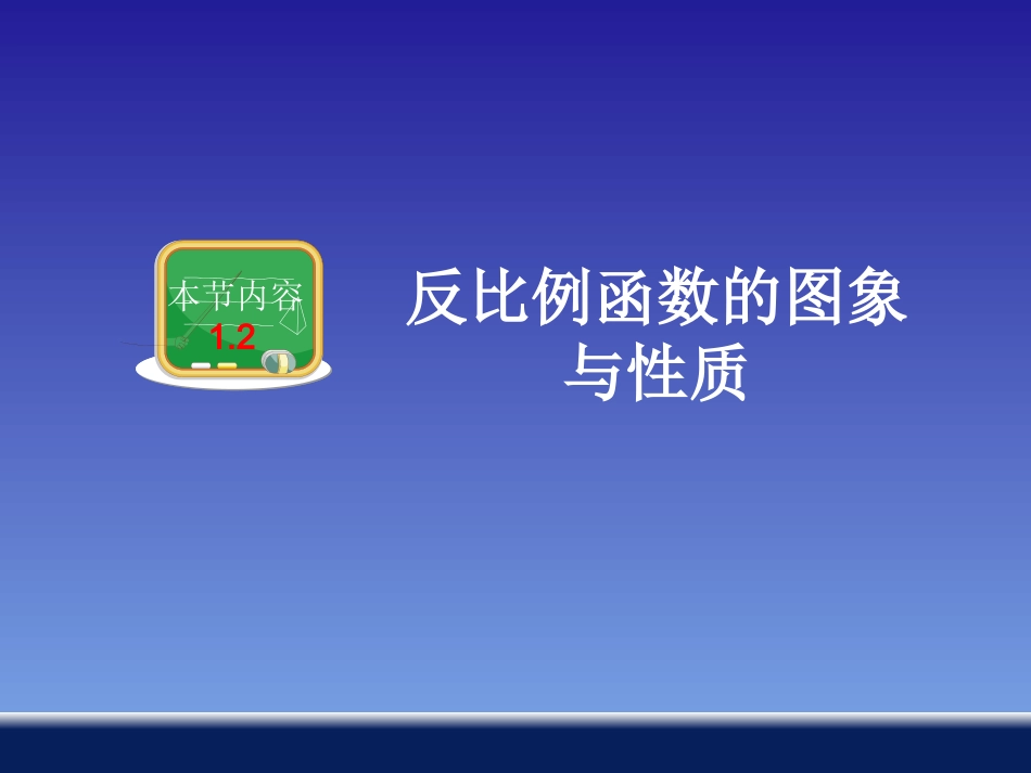 反比例函数的图象与性质_第1页