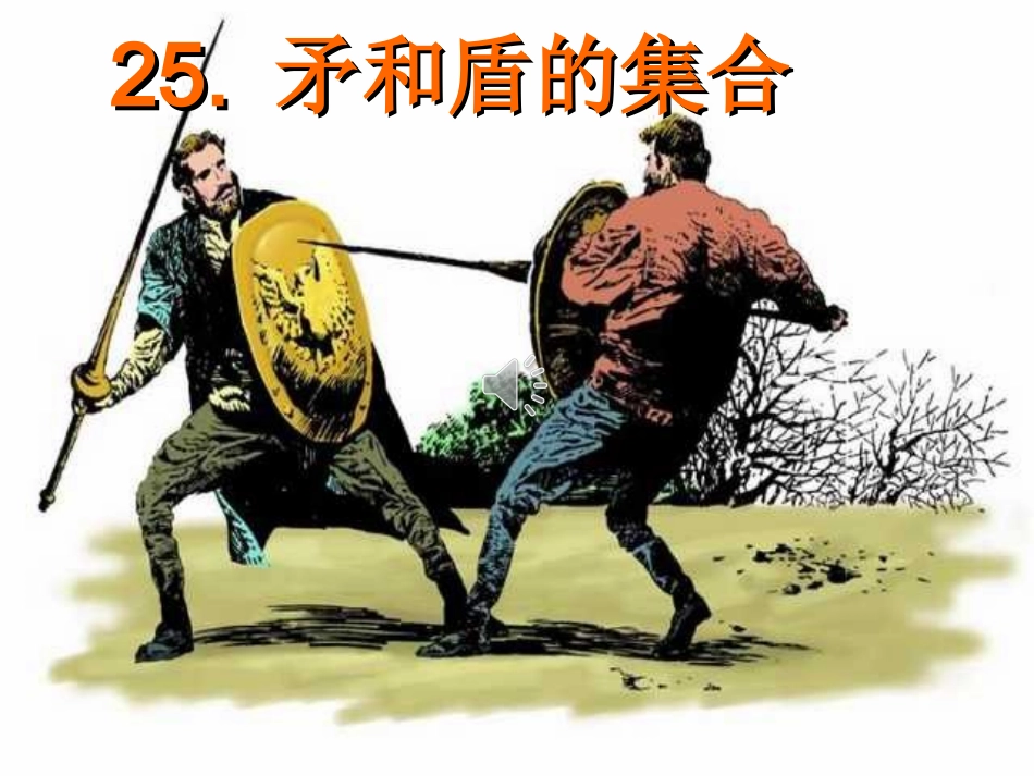 《矛和盾的集合》_第1页