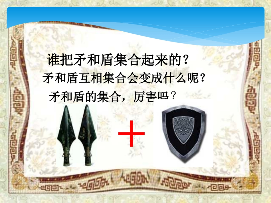 《矛和盾的集合》_第3页