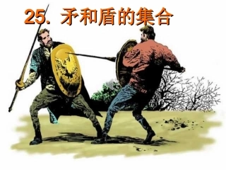 《矛和盾的集合》