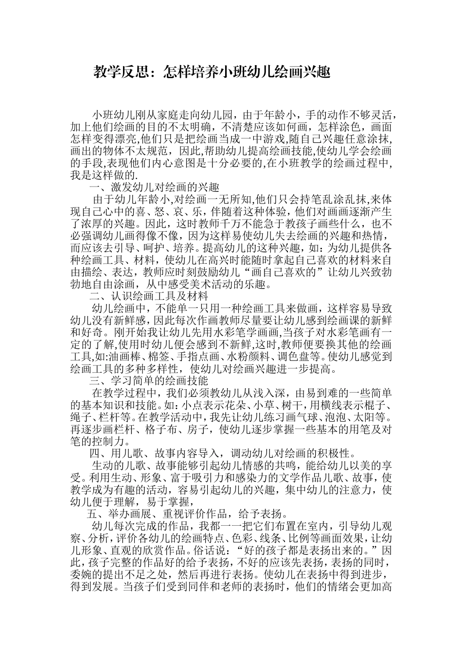 怎样培养小班幼儿绘画兴趣_第1页