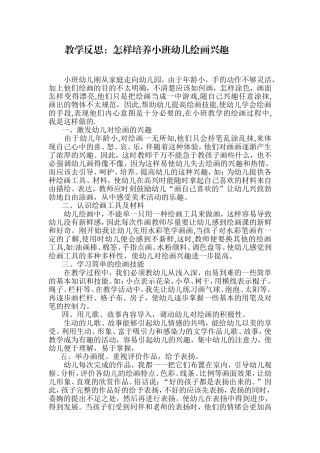 怎样培养小班幼儿绘画兴趣