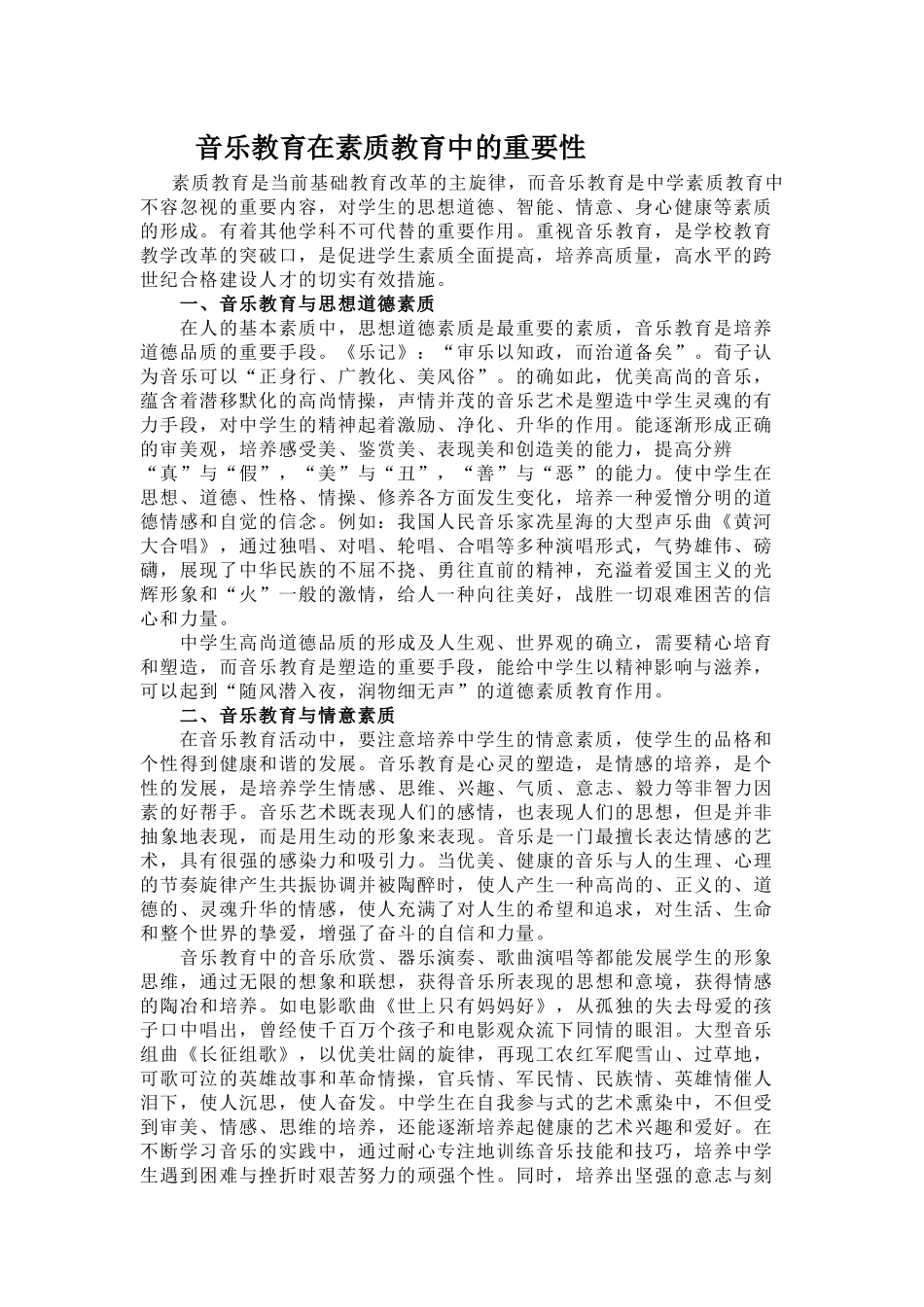 音乐教育在素质教育中的重要性_第1页