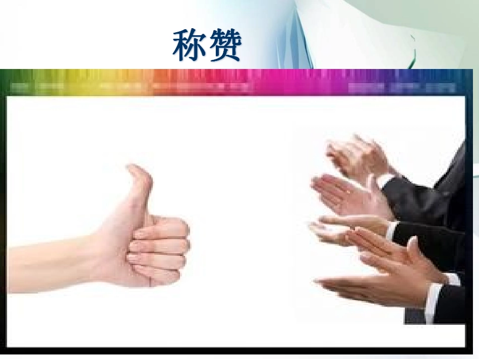 称赞教学课件_第1页