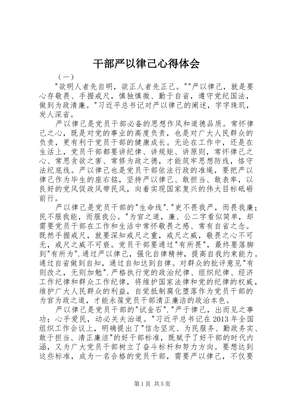 干部严以律己心得体会_第1页