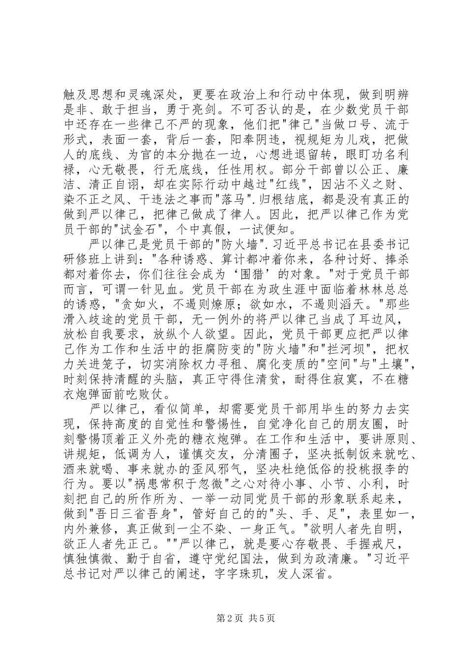 干部严以律己心得体会_第2页