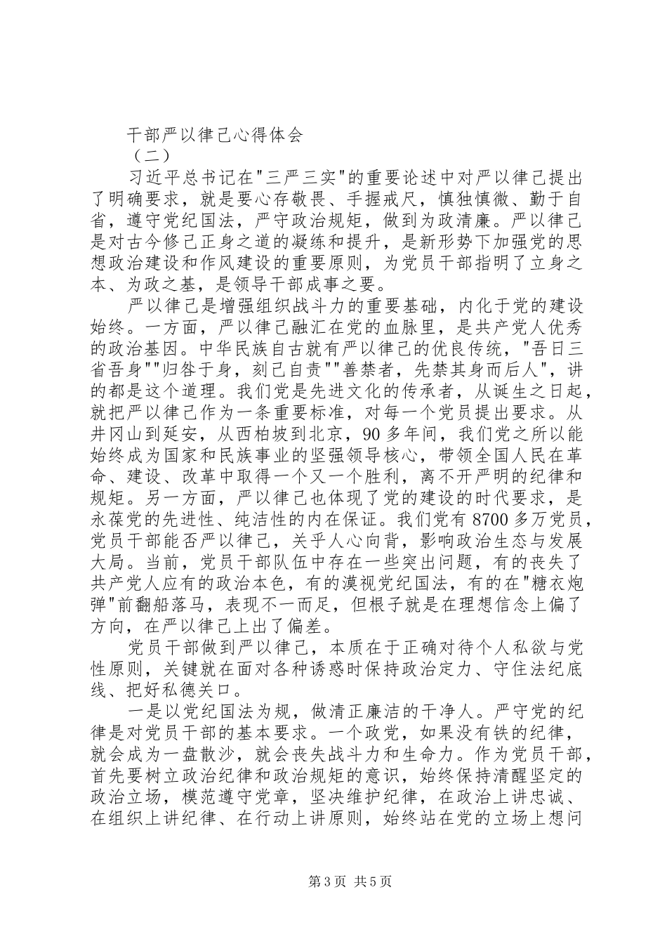 干部严以律己心得体会_第3页