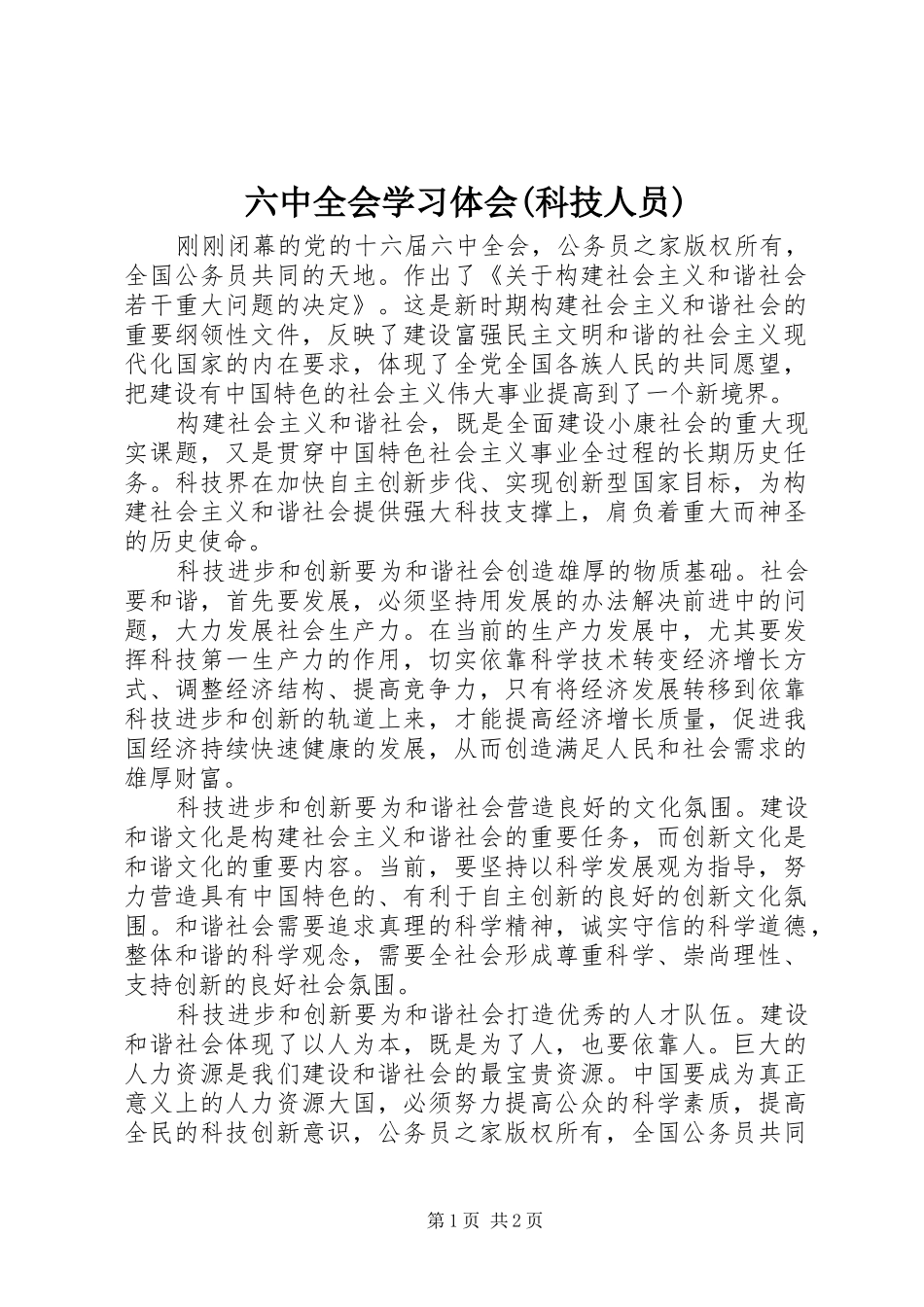 六中全会学习体会(科技人员)_第1页